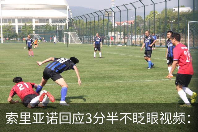 索里亚诺回应3分半不眨眼视频：没有使用AI，完全是我本人