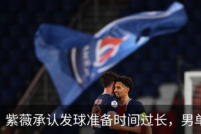 紫薇承认发球准备时间过长，男单决赛播放量仅女单一半引热议