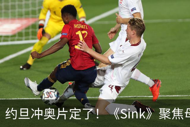 约旦冲奥片定了！《Sink》聚焦母亲不肯面对儿子心理问题