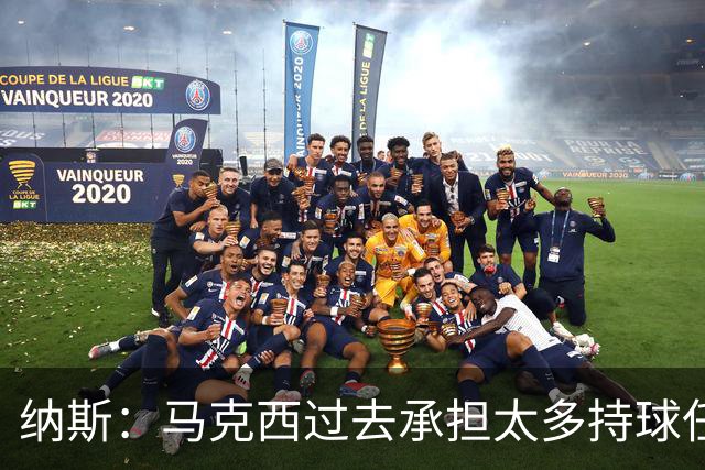 纳斯：马克西过去承担太多持球任务 新赛季队友能帮他创造机会