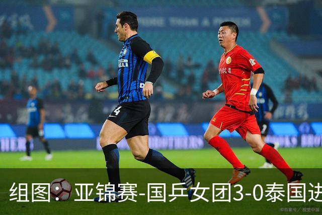 组图：亚锦赛-国乒女团3-0泰国进四强 蒯曼赛中机警回球