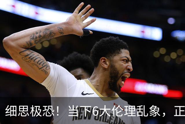 细思极恐！当下6大伦理乱象，正在悄悄毁掉人心，多数人早已麻木
