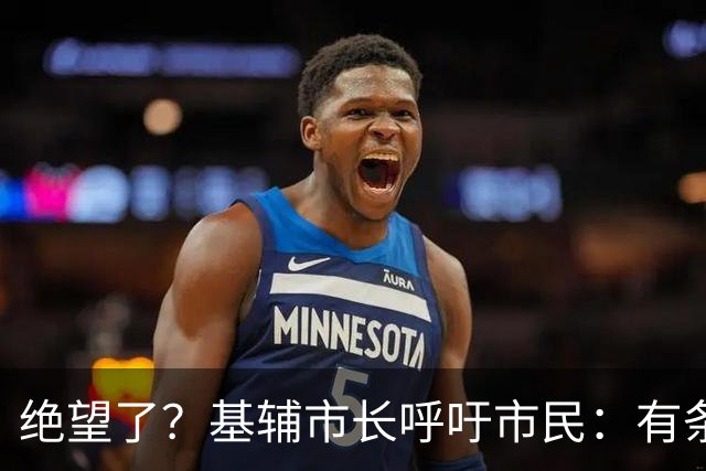 绝望了？基辅市长呼吁市民：有条件的走吧，我们保护不了你们了