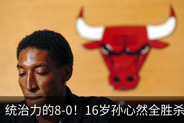 统治力的8-0！16岁孙心然全胜杀进年终决赛，争冠时间+对手全出炉