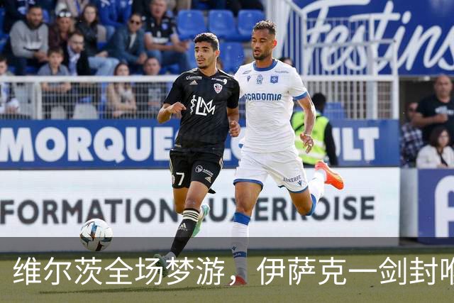 维尔茨全场梦游，伊萨克一剑封喉，利物浦1-0伯恩茅斯宣战曼城