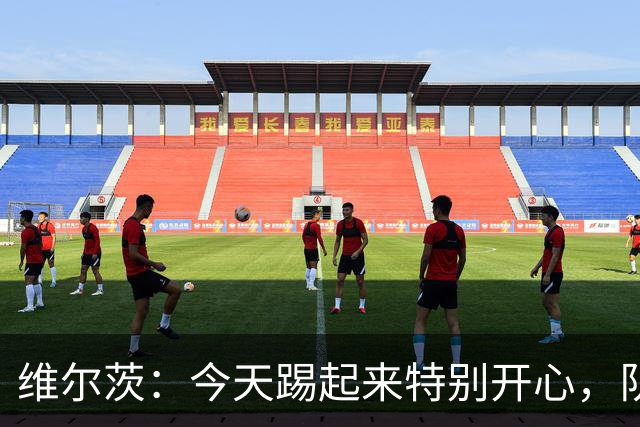 维尔茨：今天踢起来特别开心，队友让我踢得更轻松