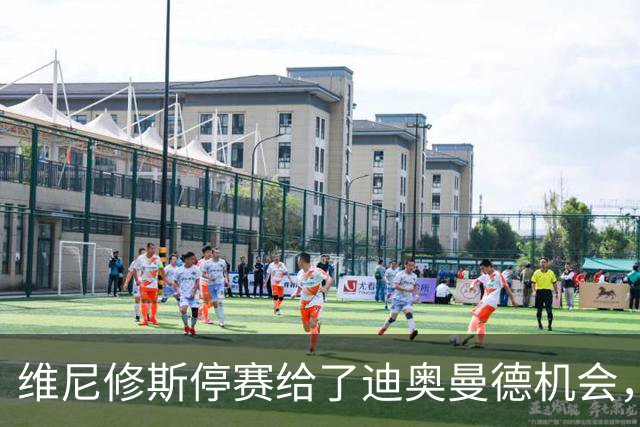 维尼修斯停赛给了迪奥曼德机会，皇马国家德比迎来新变数
