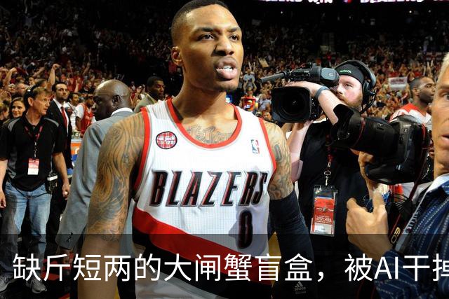 缺斤短两的大闸蟹盲盒，被AI干掉了