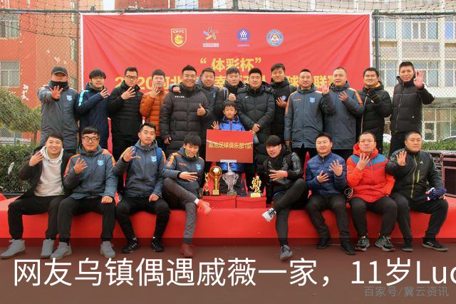 网友乌镇偶遇戚薇一家，11岁Lucky长开了，颜值完全随妈妈
