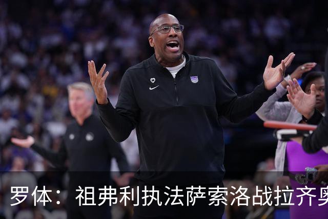 罗体：祖弗利执法萨索洛战拉齐奥水准失常，仅获评5分