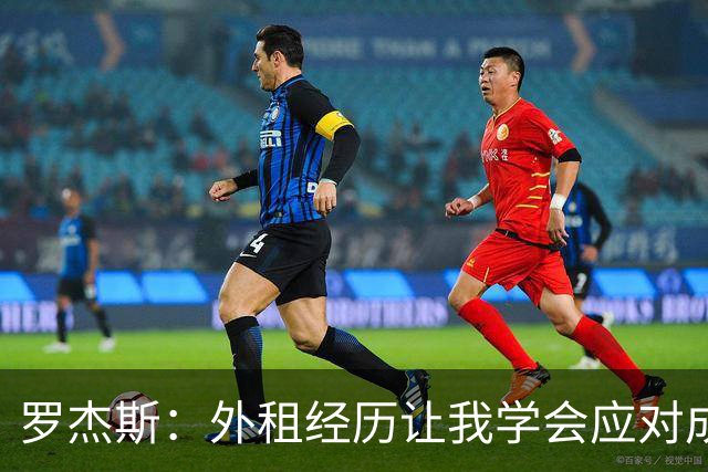 罗杰斯：外租经历让我学会应对成败