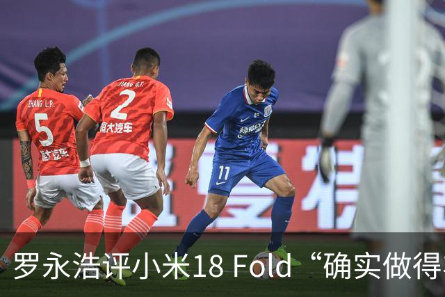 罗永浩评小米18 Fold“确实做得非常漂亮”，强调无商业利益合作