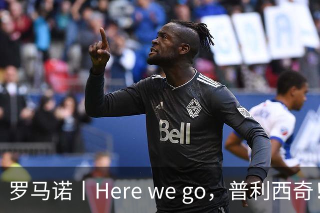 罗马诺丨Here we go，普利西奇！