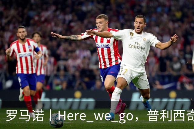 罗马诺丨Here we go，普利西奇！