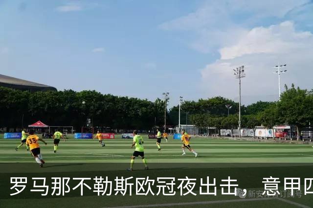 罗马那不勒斯欧冠夜出击，意甲四队上周全败待翻身