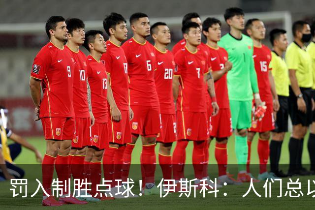 罚入制胜点球！伊斯科：人们总以为我不行了，但我拒绝认输