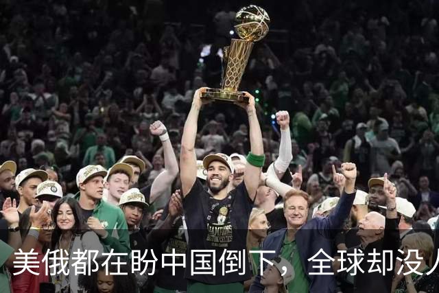 美俄都在盼中国倒下，全球却没人发现：中国握住了独一无二的底牌