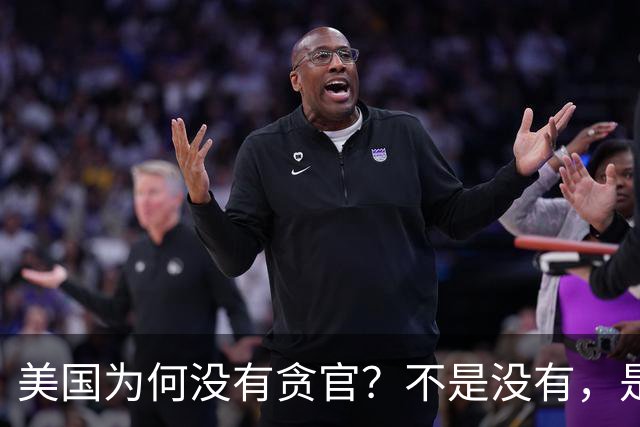 美国为何没有贪官？不是没有，是因为美国从制度上消灭了贪官，就连贪污都是合法的