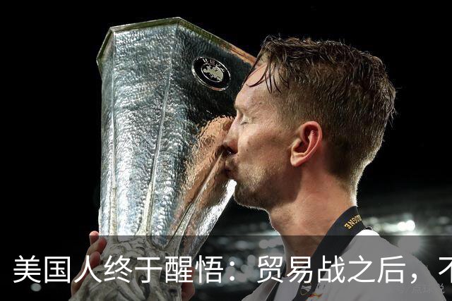 美国人终于醒悟：贸易战之后，不会再有中国外的大规模工业化国家