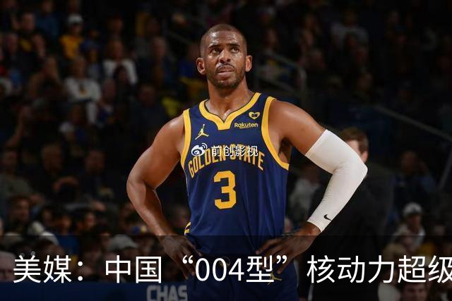美媒：中国“004型”核动力超级航母建造再提速，5天安装3个甲板