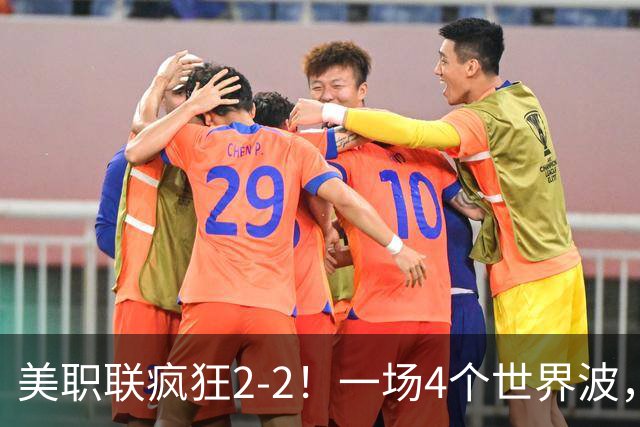 美职联疯狂2-2！一场4个世界波，梅西2场0进球，苏亚雷斯破门