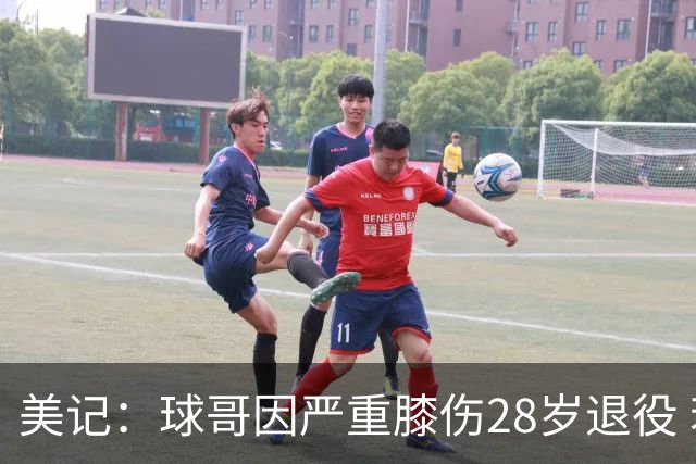美记：球哥因严重膝伤28岁退役 若没穿BBB球鞋生涯会不会不一样