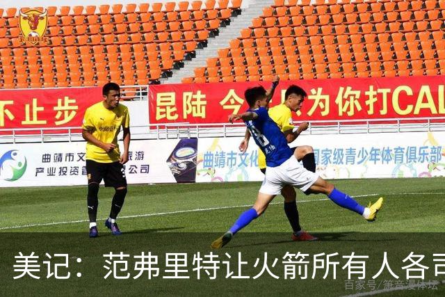 美记：范弗里特让火箭所有人各司其职 他的价值不在数据上