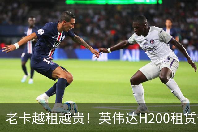 老卡越租越贵！英伟达H200租赁价暴涨143%：A100租金也跟着涨
