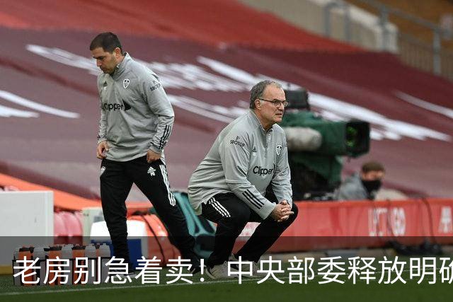 老房别急着卖！中央部委释放明确信号：手握老房的人或迎 3个变化