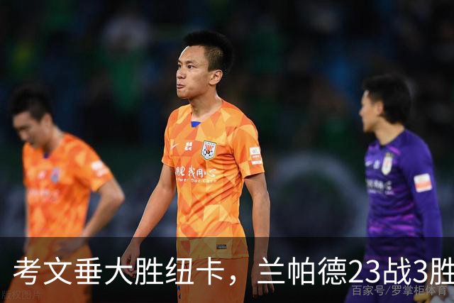 考文垂大胜纽卡，兰帕德23战3胜：执教比踢球更爽！
