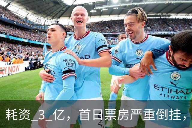耗资 3 亿，首日票房严重倒挂，《敦煌英雄》又给行业狠狠上了一课