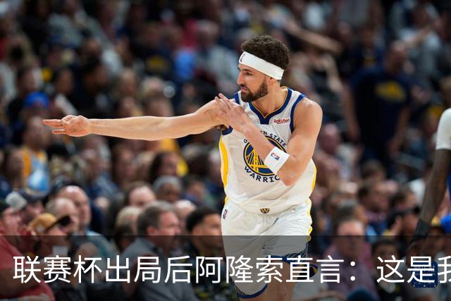 联赛杯出局后阿隆索直言：这是我们最不重要的赛事