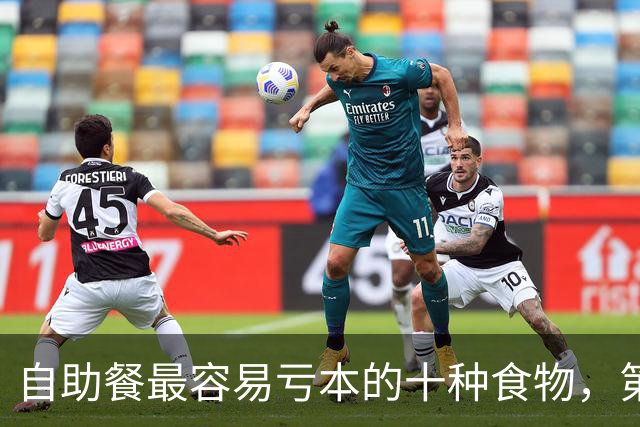 自助餐最容易亏本的十种食物，第一名几乎人人都拿过
