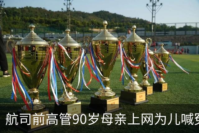 航司前高管90岁母亲上网为儿喊冤