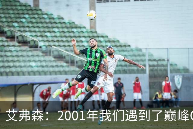 艾弗森：2001年我们遇到了巅峰OK组合 奥尼尔实在太有统治力了