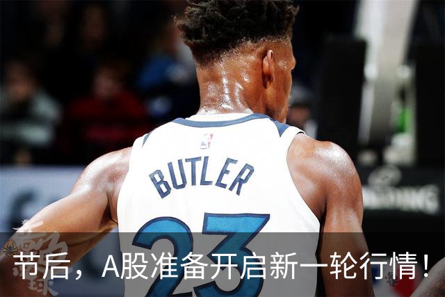 节后，A股准备开启新一轮行情！