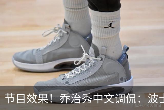 节目效果！乔治秀中文调侃：波士顿文化是躺赢 在这的快乐是混钱