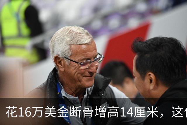 花16万美金断骨增高14厘米，这位德国女模如今为何后悔？