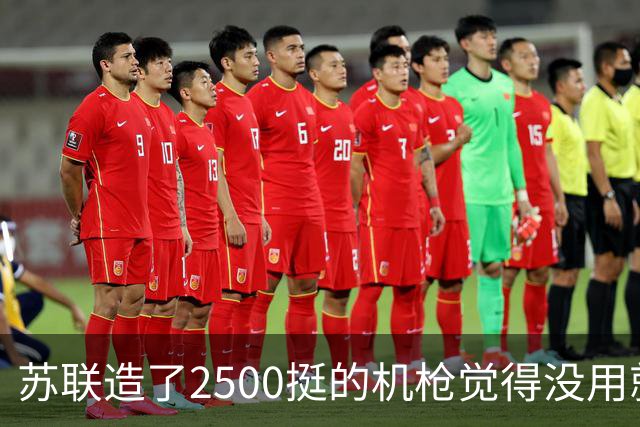 苏联造了2500挺的机枪觉得没用就打入冷宫，三分之二低价甩给中国