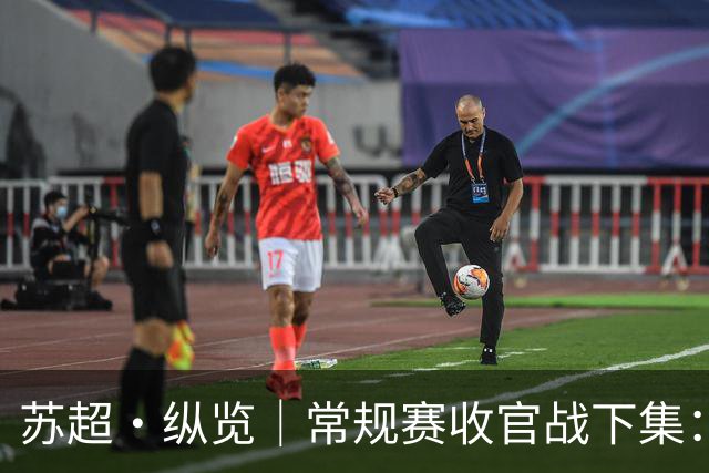 苏超·纵览｜常规赛收官战下集：凤城开球，全省算账