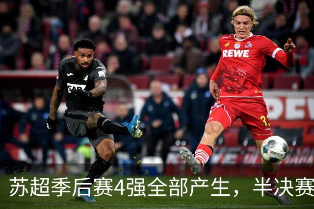 苏超季后赛4强全部产生，半决赛赛程对阵出炉，预测这2队进决赛！