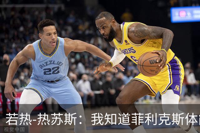 若热-热苏斯：我知道菲利克斯体能消耗很大，但他能制造差异