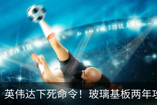 英伟达下死命令！玻璃基板两年攻关，下周A股谁先动？
