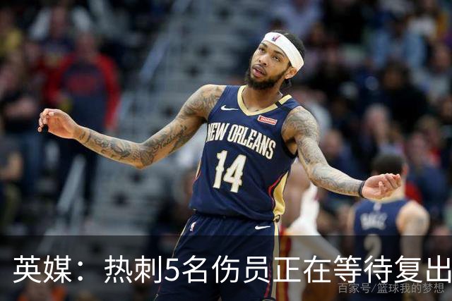 英媒：热刺5名伤员正在等待复出，波罗或许能赶上切尔西
