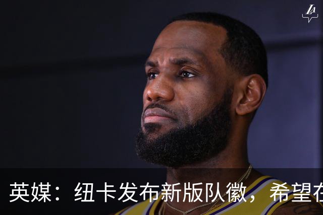 英媒：纽卡发布新版队徽，希望在品牌营销上比肩阿森纳和巴黎
