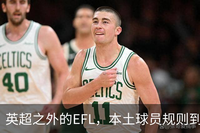 英超之外的EFL，本土球员规则到底怎么算？