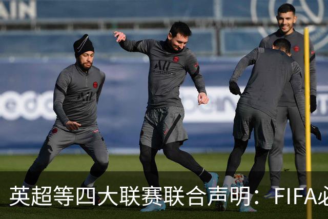英超等四大联赛联合声明：FIFA必须进行根本性改革