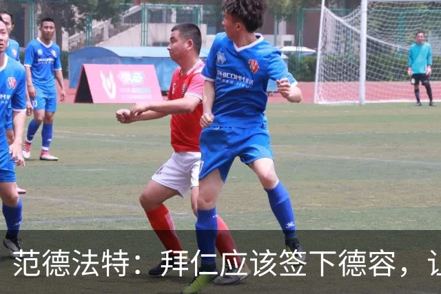 范德法特：拜仁应该签下德容，让他接班基米希