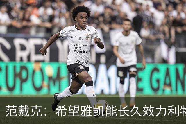 范戴克：希望雅凯能长久效力利物浦，但他需要稳住心态、埋头苦干