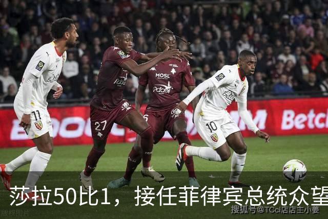 莎拉50比1，接任菲律宾总统众望所归，最反华的特奥多罗成了笑话